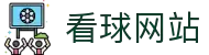 24看球_【24看球网站】NBA直播|CBA直播|足球直播|体育直播吧